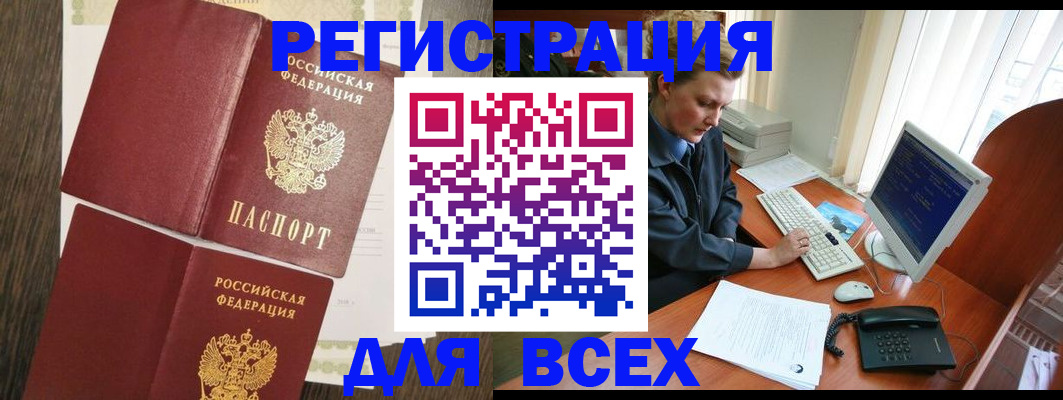прописка для работы в Курске
