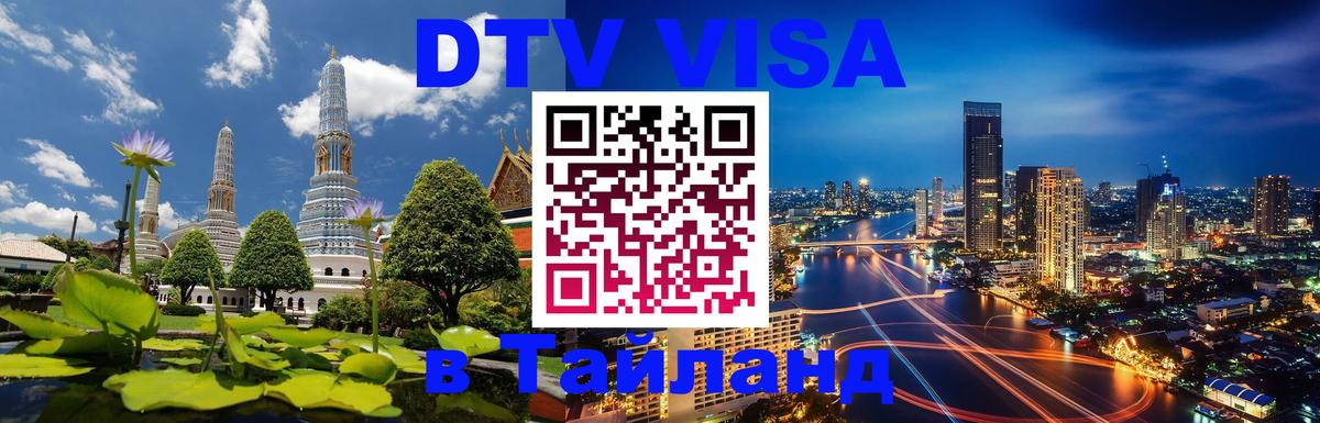 DTV Виза в Тайланд для россиян 