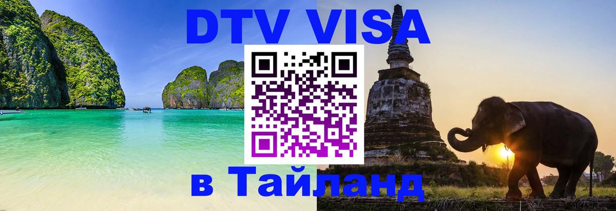 Цены на DTV визу в Таиланд — пакеты услуг, достаточно даже паспорта - Курск  06.12.2025 