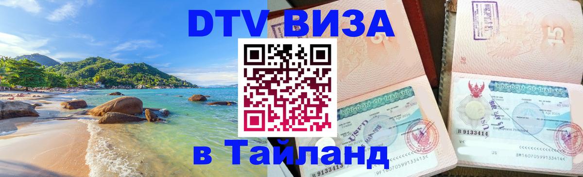 Долгосрочная виза DTV в Тайланд Курск 